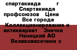 12.1) спартакиада : 1969 г - IX Спартакиада профсоюзов › Цена ­ 49 - Все города Коллекционирование и антиквариат » Значки   . Ненецкий АО,Великовисочное с.